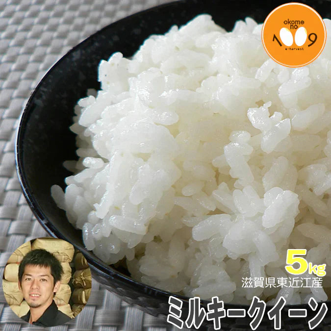 米 滋賀県東近江産 ミルキークイーン 白米 5kg 西村農産 令和7年産 環境こだわり農産物