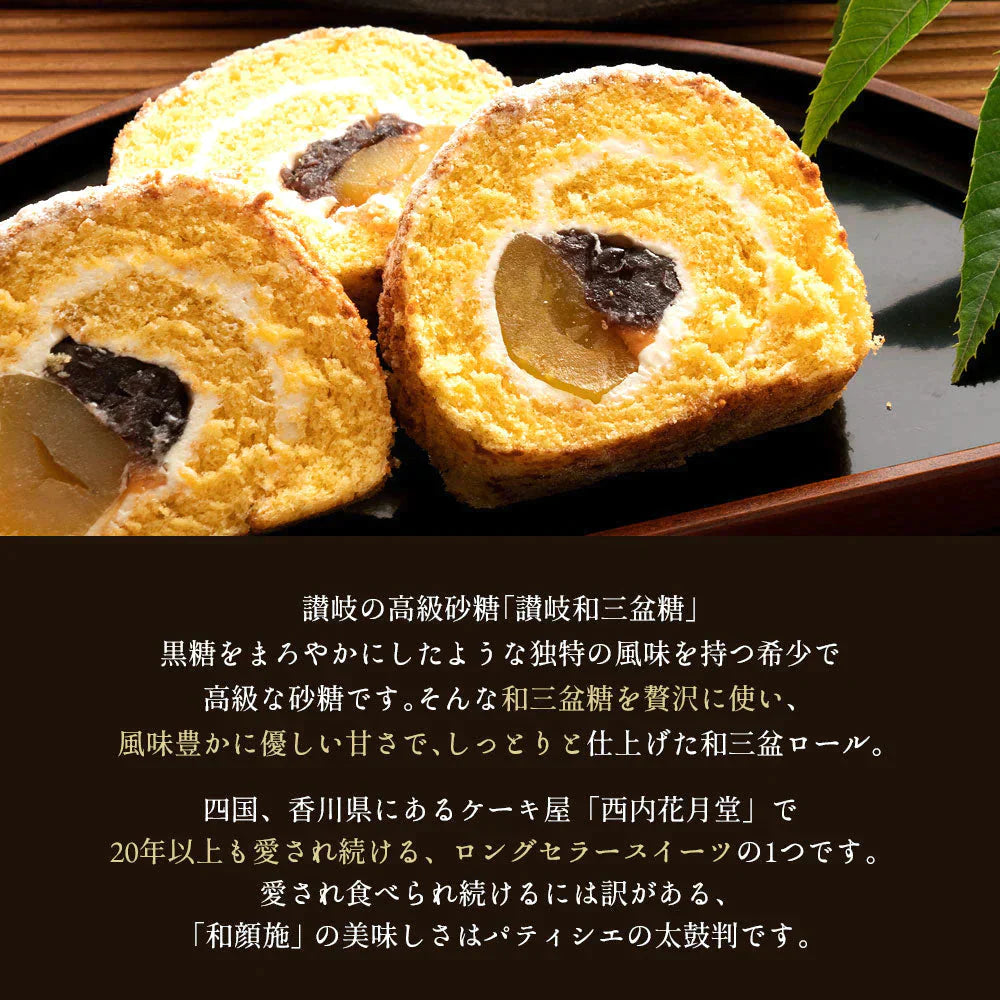 洋菓子ギフト スイーツ 【愛され続けて20年】ごろっと満足の栗入り 和顔施（わがんせ）  ロールケーキ「 ギフト スイーツ ケーキ  誕生日 バースデーケーキ お祝い 記念日 お返し 贈り物 ギフト パーティー お菓子 お取り寄せ 　」　 冷凍便配送
