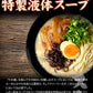 熊本ラーメン(ramen) 6食セット 生麺 液体スープ 中太麺 豚骨ラーメン《7-14営業日以内に出荷予定(土日祝除く)》【特産品・ご当地特集】