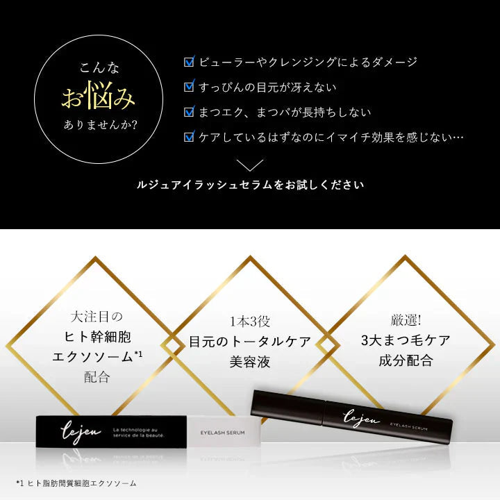 ルジュ アイラッシュセラム ル・ジュ Lejeu 6ml まつ毛美容液 目元美容液 まぶた ヒト幹細胞エクソソーム パラベンフリー
