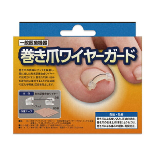 巻き爪ワイヤーガード 1セット(2個) 巻き爪の痛みをその場で緩和【メール便送料無料】