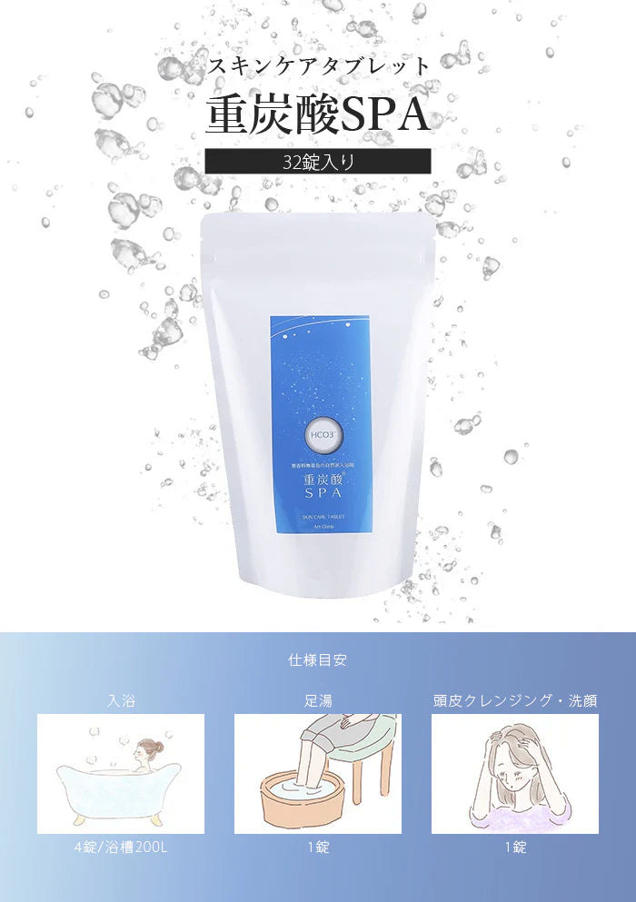 【働く女性に大人気】重炭酸SPA 32錠入 / 重炭酸 入浴剤 重炭酸タブレット 頭皮クレンジング 美容 美肌 角質ケア 角質除去 洗顔 洗髪