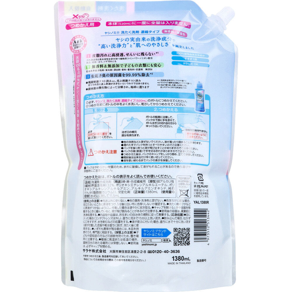 サラヤ ヤシノミ 洗たく洗剤 濃縮タイプ 無香料 弱アルカリ性 詰替用 1380mL X3パック