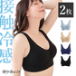 【2枚セット】【ブラック/3L-4L】 ナイトブラ 《ラクブラ24 クール》 ノンワイヤー ブラジャー COOL 接触冷感 ブラジャー 大きいサイズ 育乳ブラ 育乳 吸水速乾 夏 涼しい 下着 インナー 夜用 育乳 暑さ対策 / Premina プレミーナ
