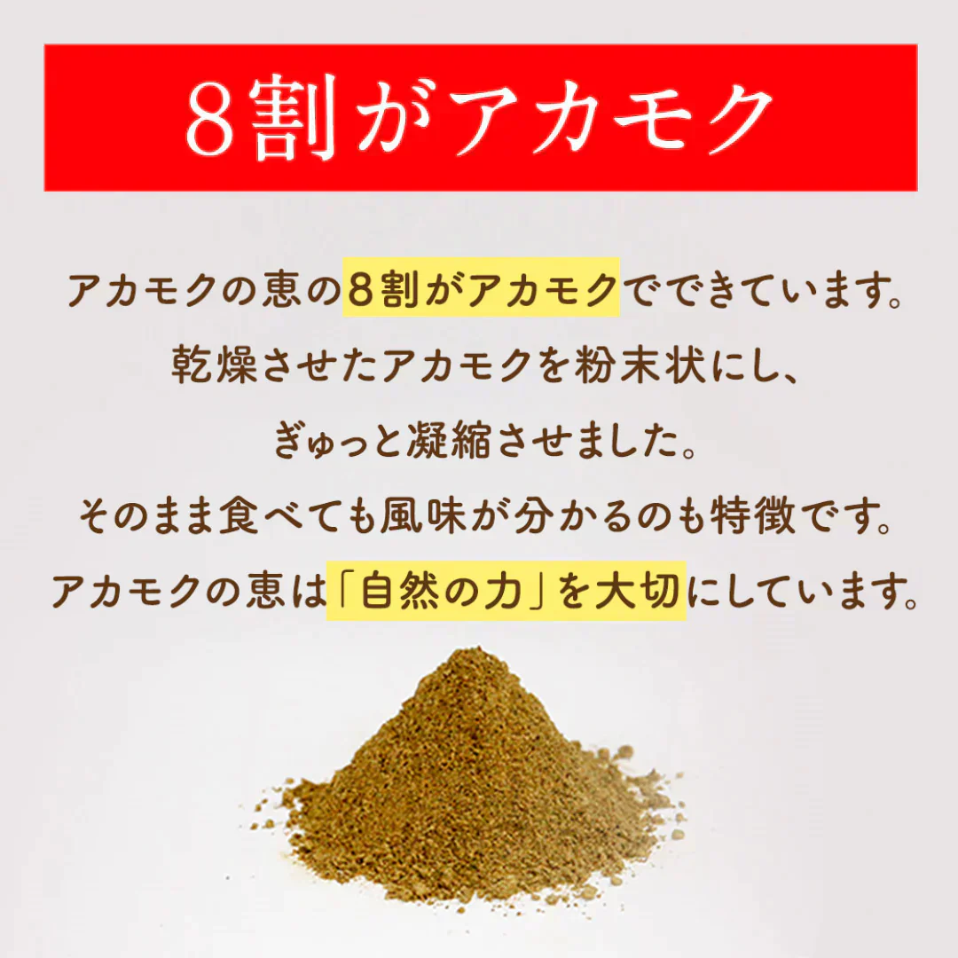 🉐全国送料無料🚚アカモクの恵 ３ヵ月分 （1ヶ月分×3袋セット）《賞味期限：2025年9月》