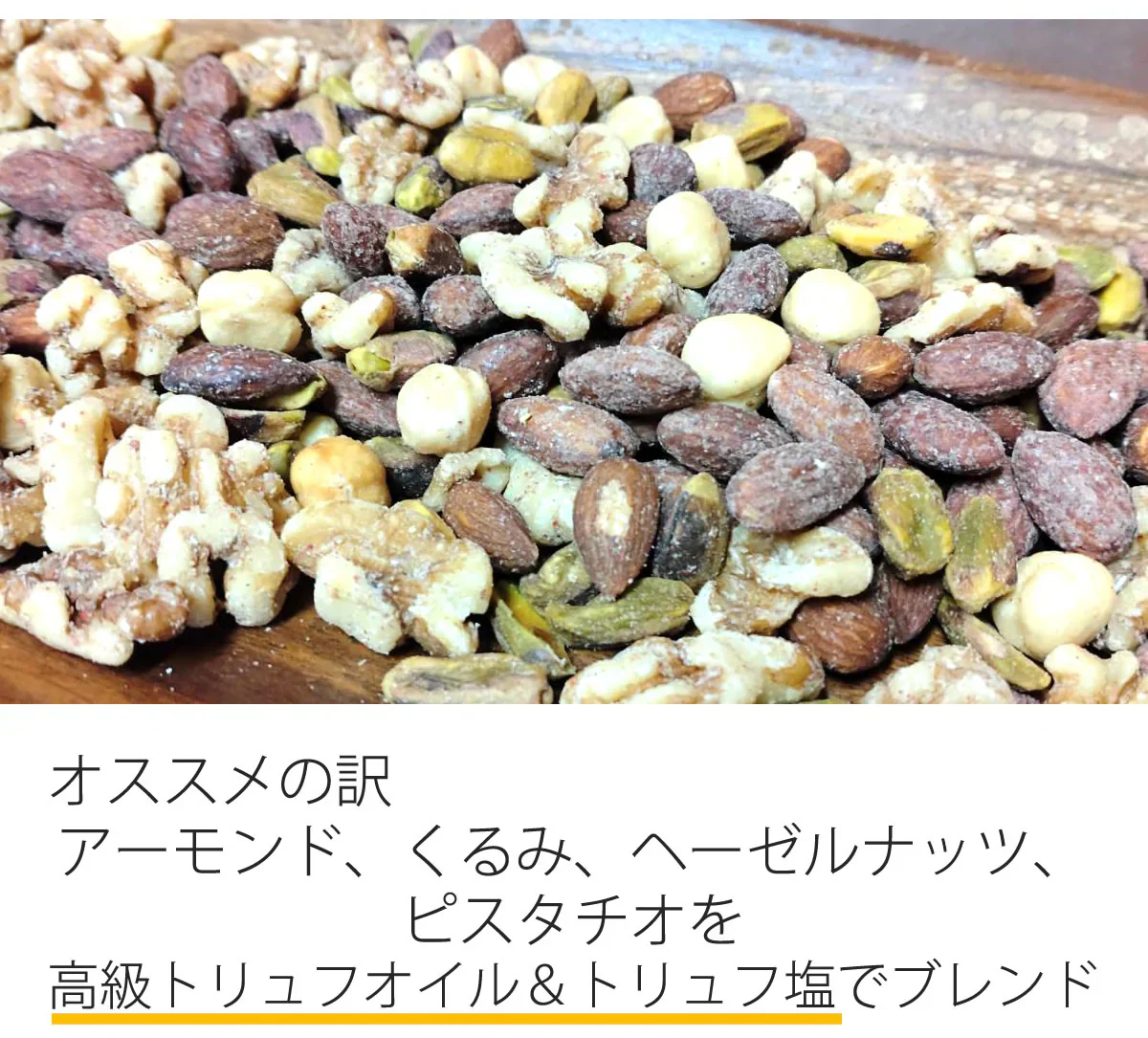 4種のミックスナッツ トリュフ塩MIX 750g （アーモンド・くるみ・ヘーゼルナッツ・ピスタチオ）