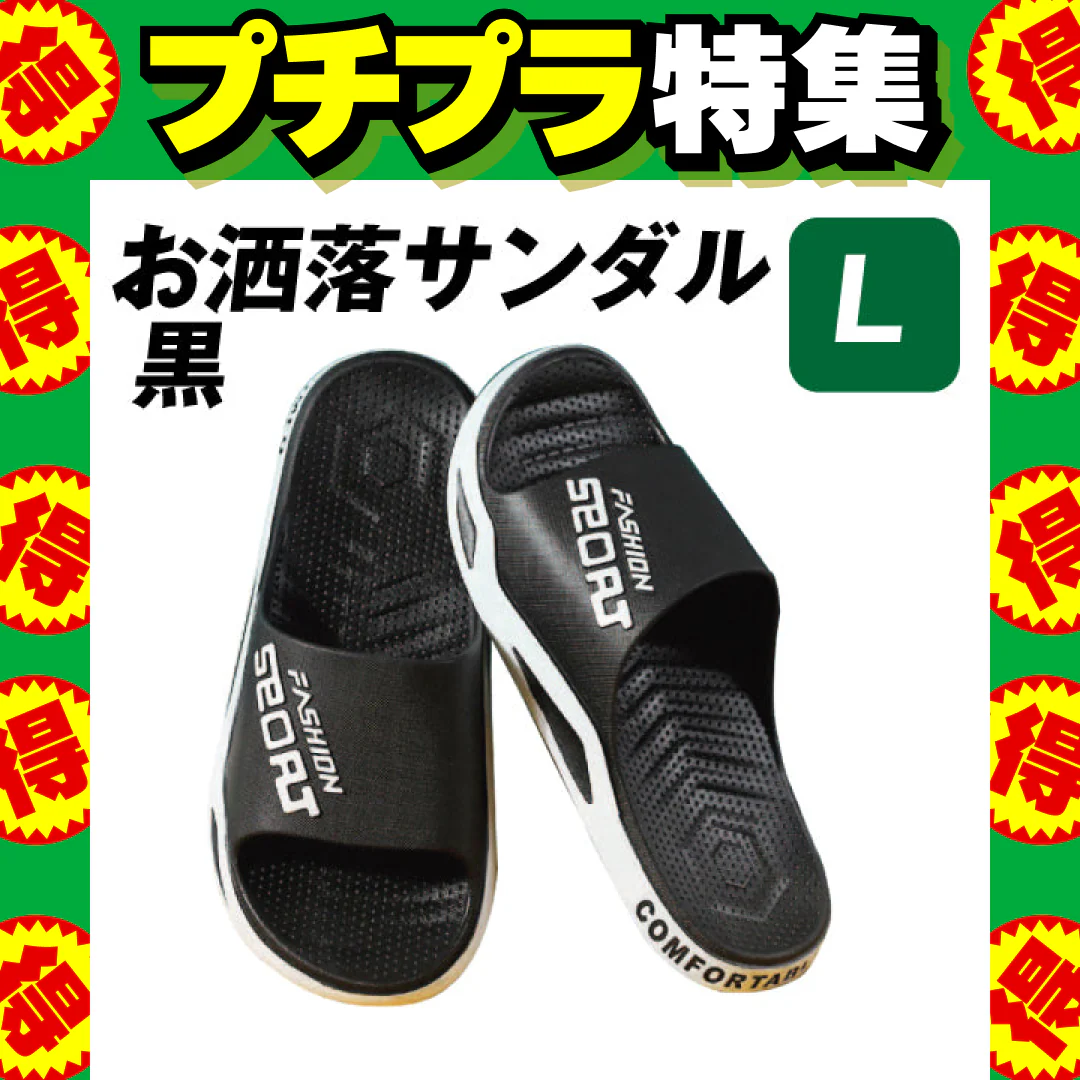 【掘り出し商品特集】お洒落サンダル　L 黒 １足