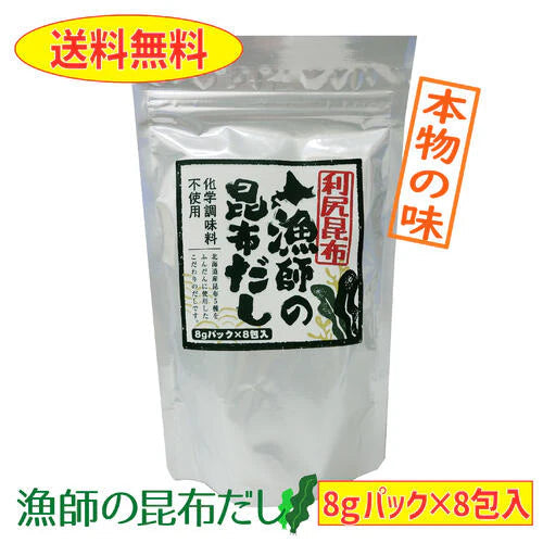 【送料無料】利尻昆布　漁師の昆布だし　8ｇパック×7包入り　1袋　化学調味料不使用　素材の味　出汁　ラーメン　みそ汁　チャーハン　お吸い物　パスタ