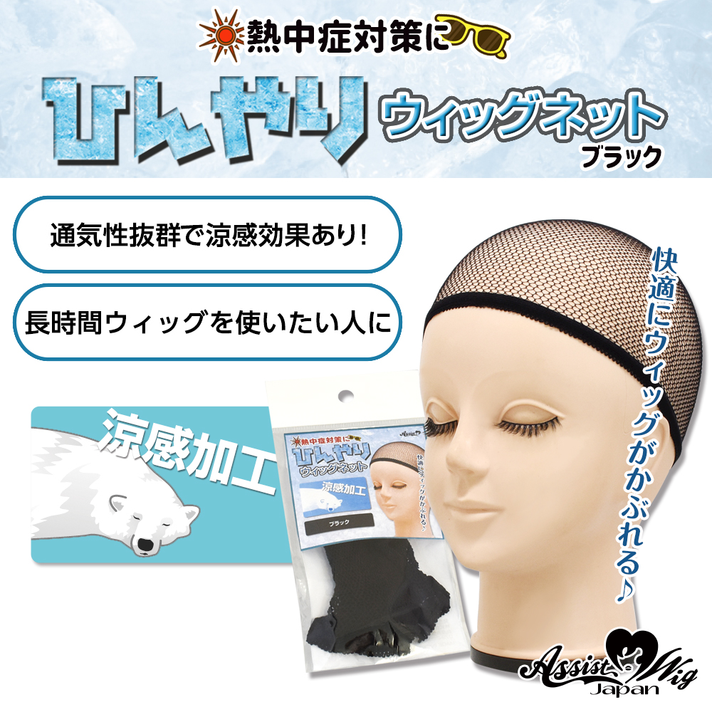 アシストウィッグ ひんやりウィッグネット 【ブラック】 涼感加工 冷感 夏 コスプレ 熱中症 ウィッグ