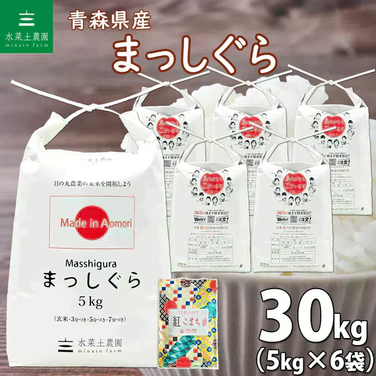 新米 青森県産 まっしぐら 精米30kg（5kg×6袋） 令和8年産 【古代米プレゼント付き】
