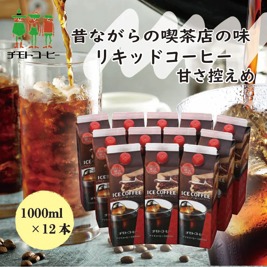 アイスコーヒー 甘さ控えめ 1L×12本【リキッドコーヒー】