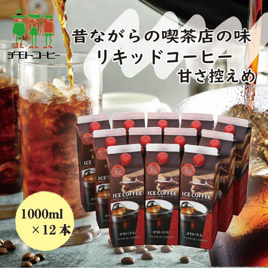アイスコーヒー 甘さ控えめ 1L×12本【リキッドコーヒー】