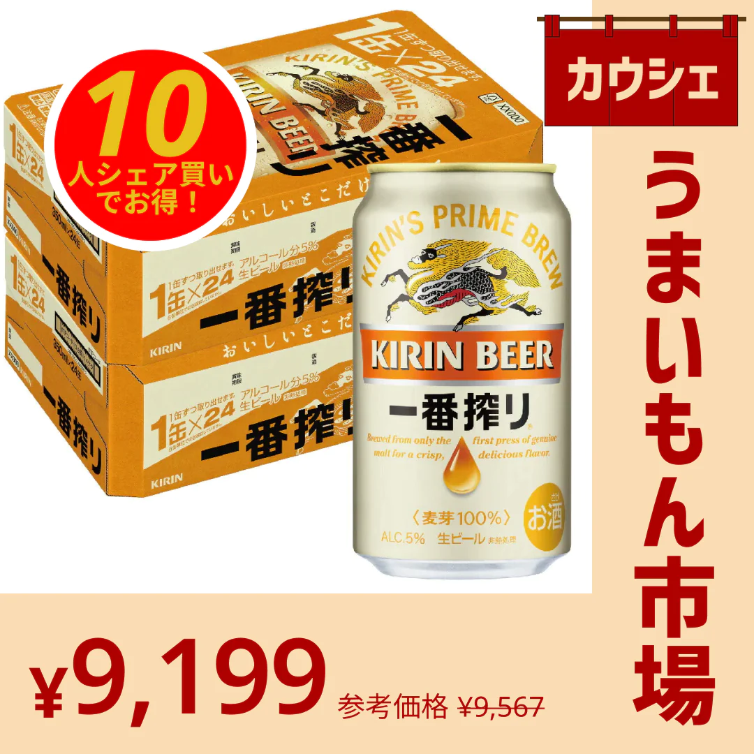 【10人シェア買いでお得】キリン 一番搾り 350ml×2ケース/48本 【カウシェうまいもん市場】