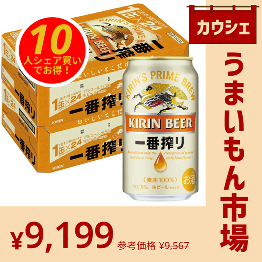 【10人シェア買いでお得】キリン 一番搾り 350ml×2ケース/48本 【カウシェうまいもん市場】