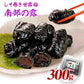 南部の露 しそ巻き甘露梅 300g 国産 和歌山 紀州 うめ【送料込み】【お届け不可地域：北海道・沖縄・離島】