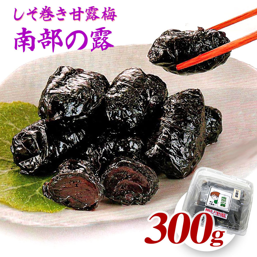 南部の露 しそ巻き甘露梅 300g 国産 和歌山 紀州 うめ【送料込み】【お届け不可地域：北海道・沖縄・離島】