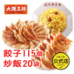 餃子2種115個＆炒飯20袋