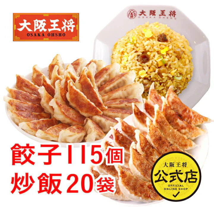 餃子2種115個＆炒飯20袋