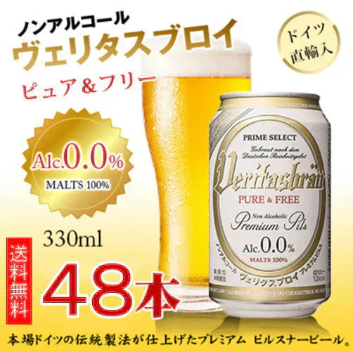 ヴェリタスブロイ ピュア＆フリー330ml×48本ノンアルコールビールまとめ買いノンアルベリタスブロイノンアルビールケース大量授乳期産後妊娠贈り物【楽天グルメ大賞2019、2020】【北海道への発送不可】