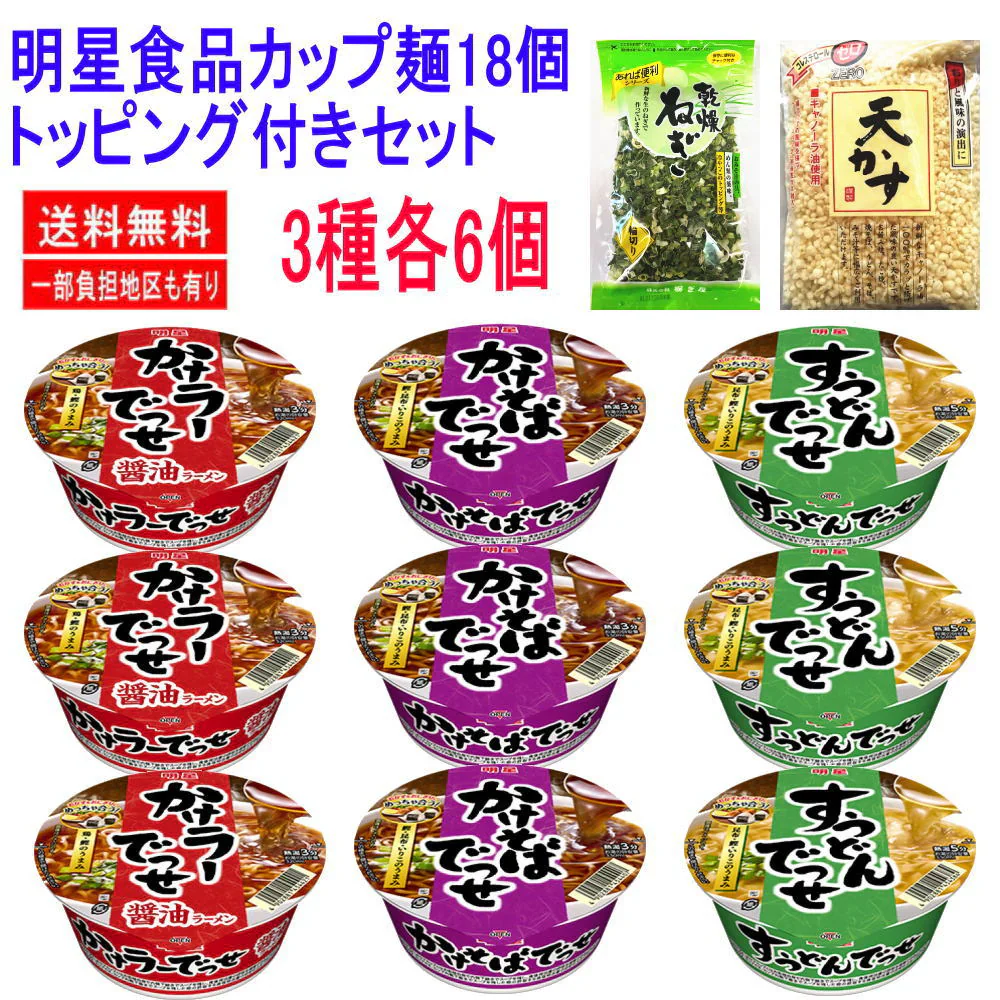 新着 コスパ優先セット 明星食品 18食 乾燥ねぎ 天かす付き かけラーでっせ 醤油ラーメン かけそばでっせ すうどんでっせ