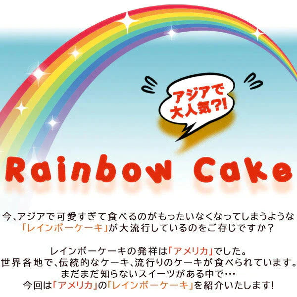 レインボーケーキ【冷凍】