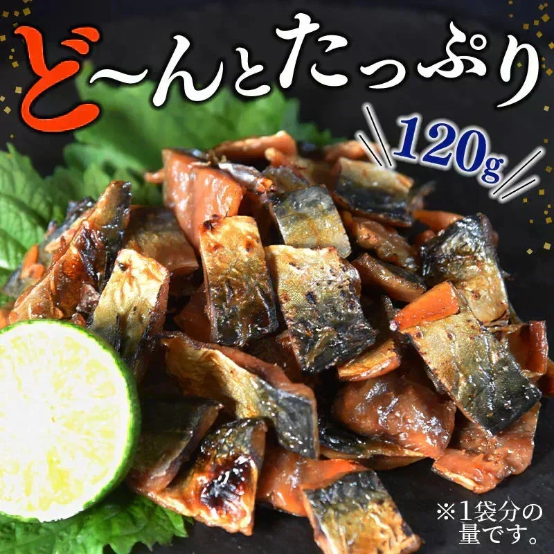 ＜こんがり炙り鯖ジャーキー 120g＞ おつまみ