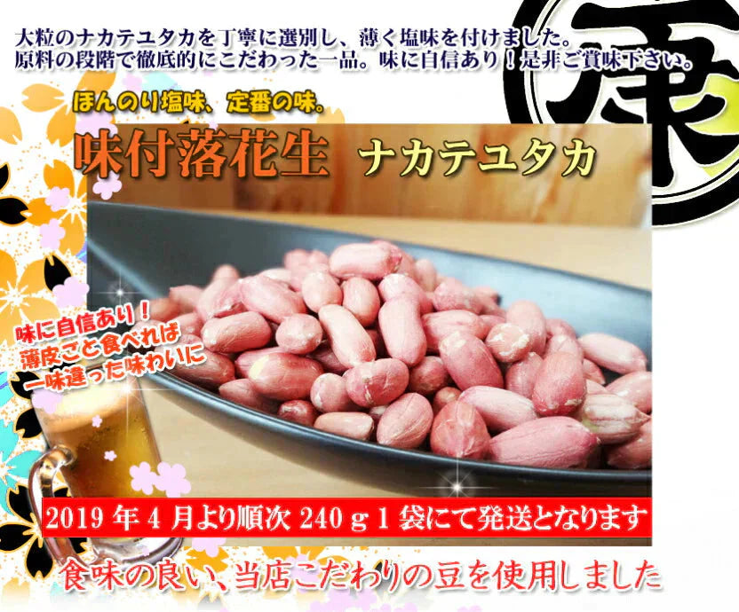 千葉県産ナカテユタカの味付落花生240g 薄皮付国産 おつまみ 薄皮付