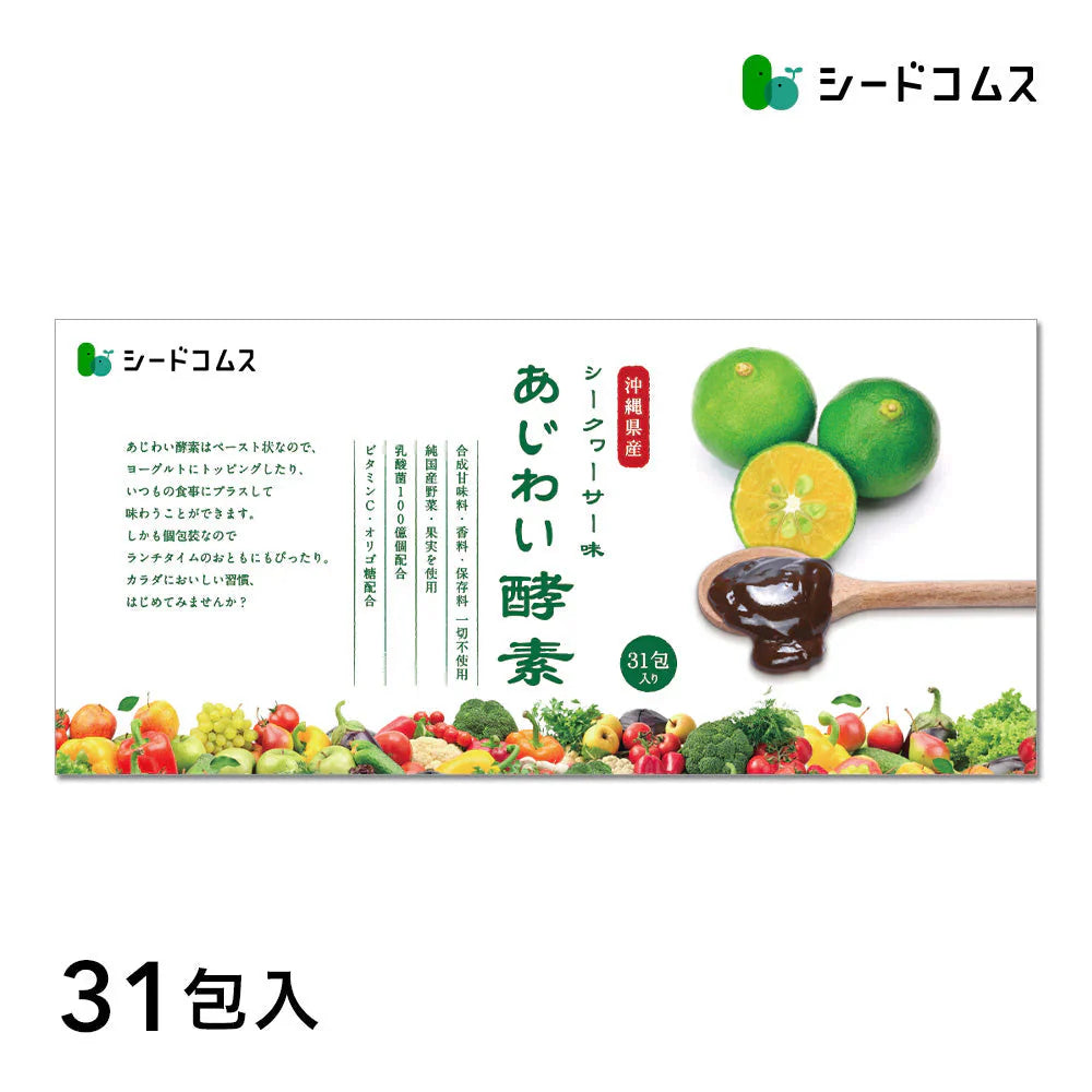 あじわい酵素　シークヮーサー味（31包入り）美容サプリ 国産野菜・果物キノコのみを使用！美容と健康にうれしい成分をプラス！乳酸菌、ビタミンC、ペースト状 ダイエット サプリ ゼリー