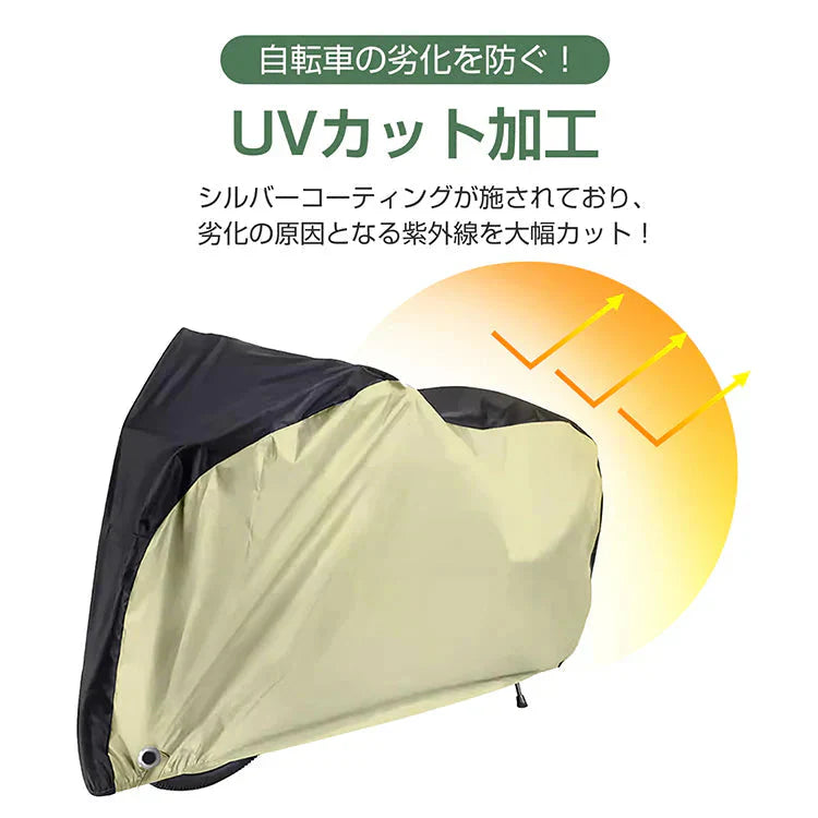 自転車カバー 「ベージュ」 レインカバー サイクルカバー 防水 厚手 29インチ 飛ばない 破れにくい 丈夫 収納袋付き 撥水 UV防止 大型 持ち運び 防風 紫外線 梅雨対策 錆防止