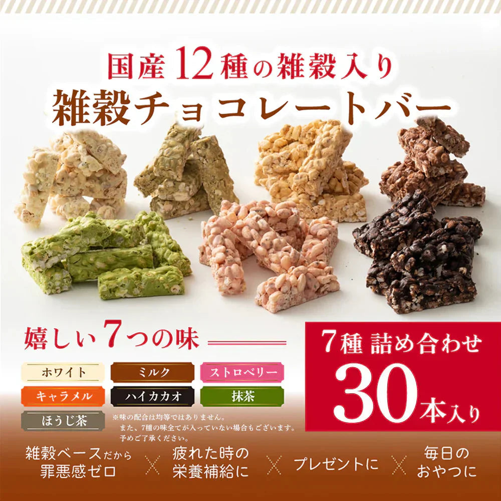 雑穀チョコレートバー ７種の詰め合わせ 約３０本入(約300g)| ミルク/ハイカカオ/抹茶/ホワイト/キャラメル/ほうじ茶/ストロベリー | 12種雑穀米パフのサクサク食感 個包装 雑穀スイーツ ※種類の配合は均等ではありません※