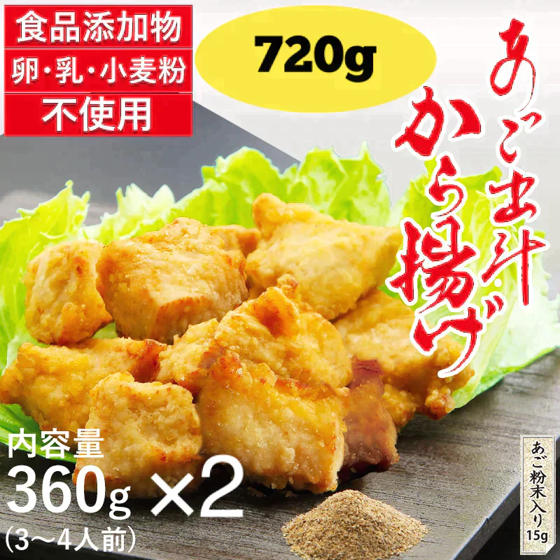 国産あご出汁からあげ  720ｇ（360ｇ×2Ｐ）無添加 グルテンフリー あごだし 自然解凍 冷凍 唐揚げ から揚げ
