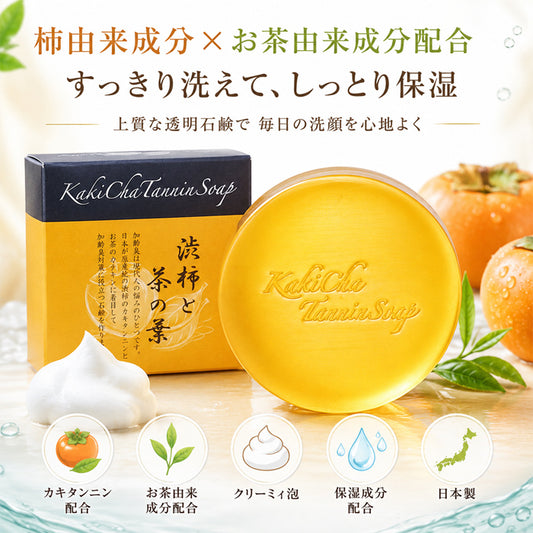 ＼気になる加齢臭を消す／ 石鹸 せっけん ボディソープ 柿渋 カテキン カキタンニン 体臭 男性 女性 加齢臭 足の臭い 脇のニオイ 殺菌 加齢臭対策 ボディケア / カキチャタンニンソープ 100g