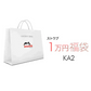 【福袋予約 *1/31までに発送】2024 ラッキーバッグ ストウブ KA2 ストウブ セラミック ディッシュ 福袋| STAUB ストーブ 福袋 Lucky Bag お楽しみ袋 特別セット