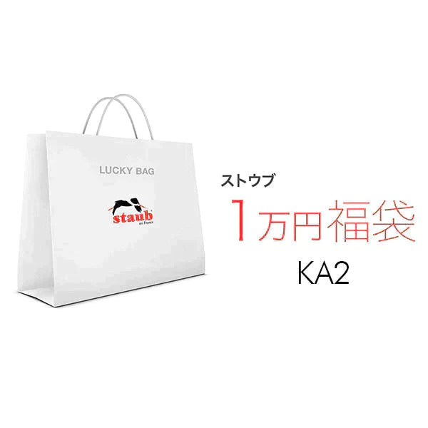 【福袋予約 *1/31までに発送】2024 ラッキーバッグ ストウブ KA2 ストウブ セラミック ディッシュ 福袋| STAUB ストーブ 福袋 Lucky Bag お楽しみ袋 特別セット