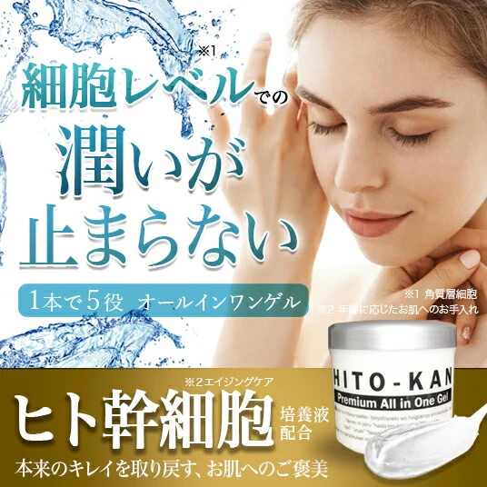 ヒト幹細胞 オールインワン ゲル 美容液 ヒト幹細胞培養液 ヒトカン 化粧水 乳液 クリーム パック【HITO-KAN Premium All in One Gel270g】