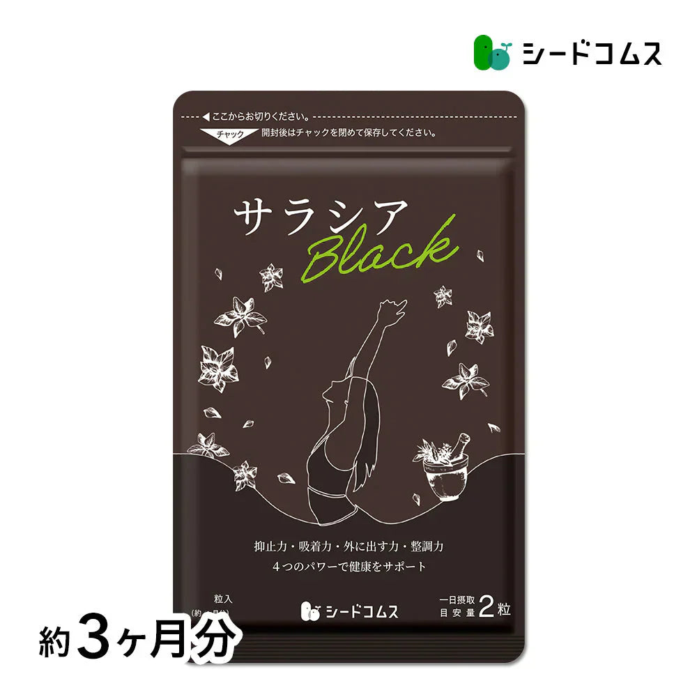 サラシアブラック《約3ヶ月分》炭 チャコール配合 サプリ サプリメント ダイエット チャコールクレンズ ダイエットサプリ