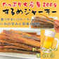 するめジャーキー 業務用 400g セット スルメ いか おつまみ 珍味 スティック 送料無料 メール便