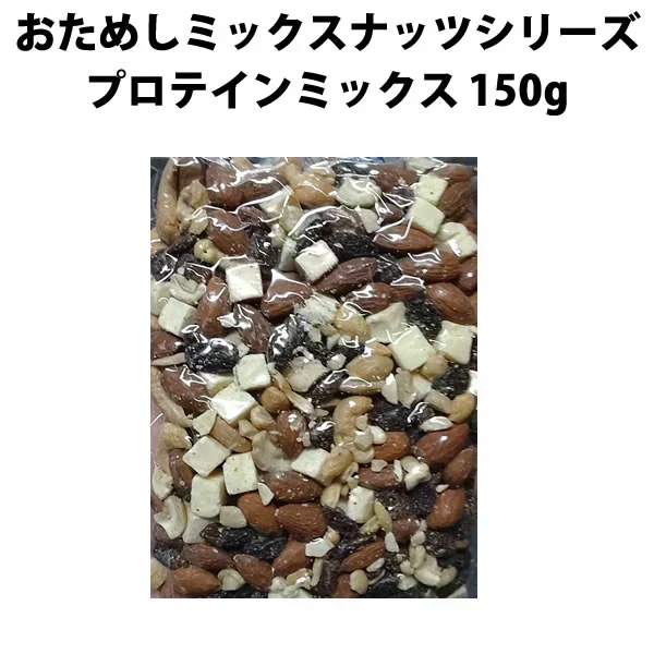 【期間限定販売】おためしミックスナッツシリーズ プロテインミックス150g（ナッツの比率ランダム）【カウシェファーム収穫対象商品】