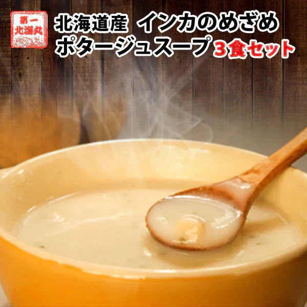 最後の３袋！ポタージュ 送料無料 ポッキリ インカのめざめポタージュ 3食セット 北海道 じゃがいも