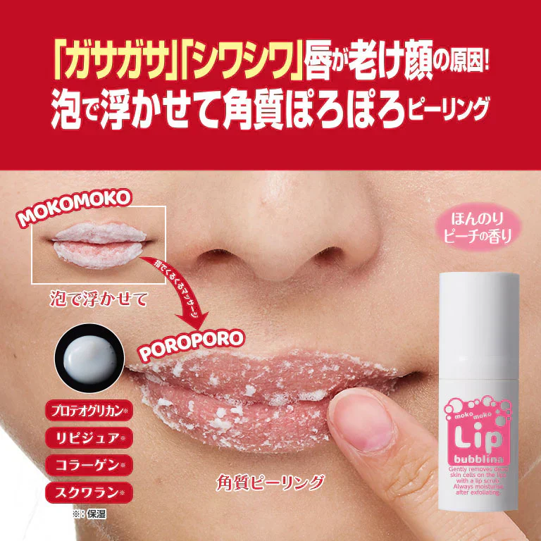【リップバブリナ】唇 シワシワ カサカサ 乾燥 角質ケア ピーリング ジェル モコ泡 ぷる艶 ぷるつや 老け顔 若々しい コラーゲン スクワラン 8mL 唇 ピーリング プルプル ふっくら ピーリング パブリナ リップケア 唇ケア 角質ケア ピーリング リップ スクラブ 日本製 リップクリーム