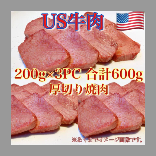 US産厚切り牛タン大量パック　【200g×3PC】