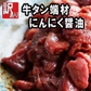 牛タン薄切り/ニンニク醤油（訳あり/形不揃い）1kg（250g×4P）