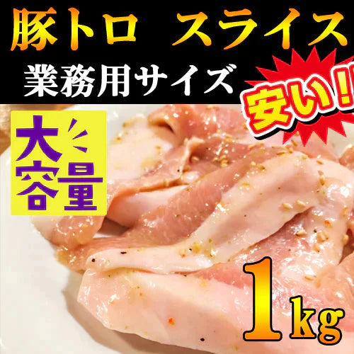 豚トロ 1kg スライスカット 焼肉用