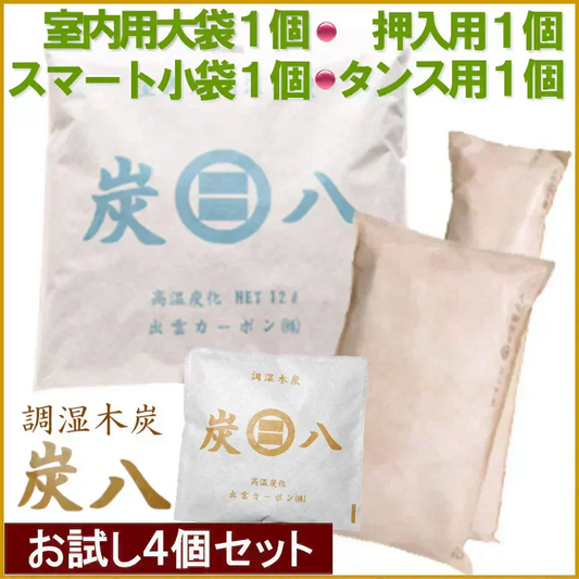 調湿木炭 炭八 いろいろお試し４個セット（室内用大袋 1個＋押入用 1個＋タンス用 1個＋スマート小袋 1個）
