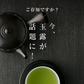 風土日和 有機玉露  鹿児島産 有機JAS認証 最高級茶葉使用 50g 賞味期限：2026年10月16日 カウシェ限定 ｜ オーガライフ