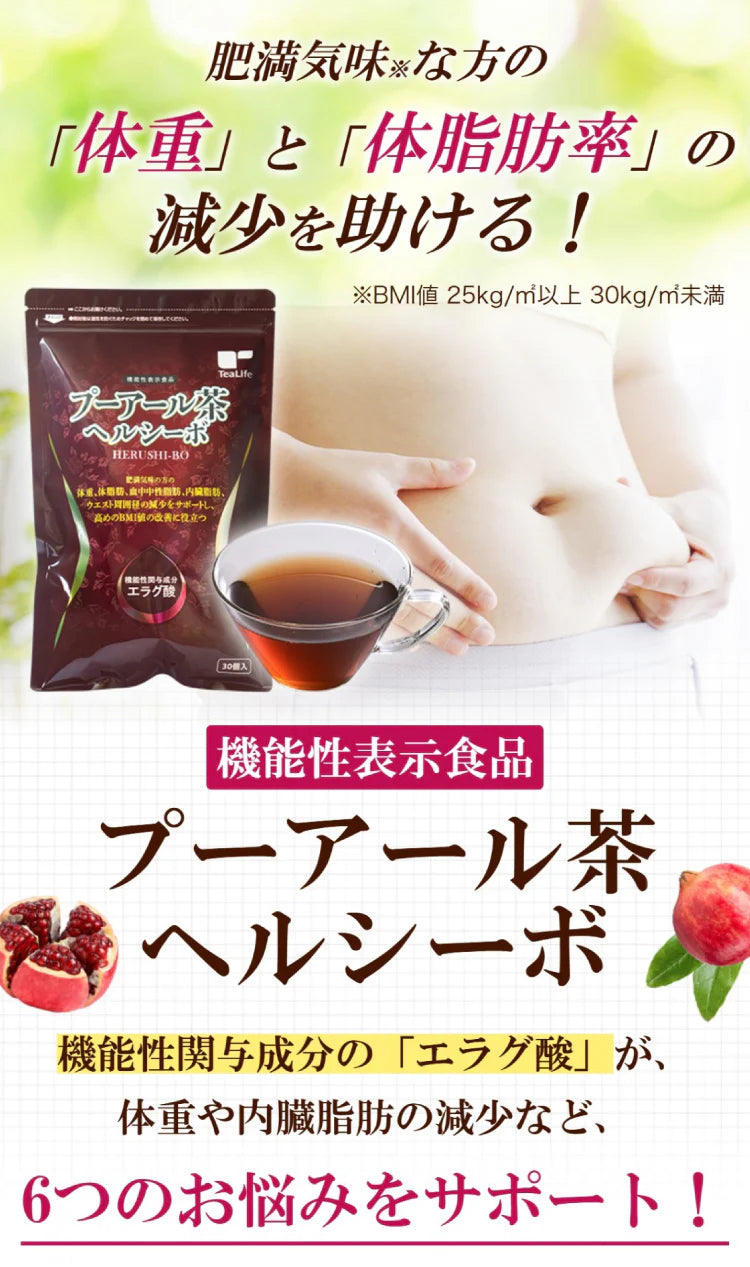 【最短当日出荷】機能性表示食品 プーアール茶 ヘルシーボ 30個入 ( 肥満気味の方 体重 ウエスト 体脂肪 血中中性脂肪 BMI 内臓脂肪 サポート エラグ酸 ザクロ エキス ダイエット サポート ダイエット茶 健康茶 ティーバッグ ティーライフ )