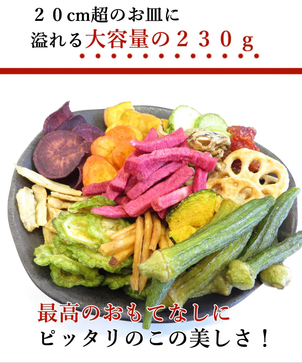 【230g】 プレミアム野菜チップス野菜スナック
