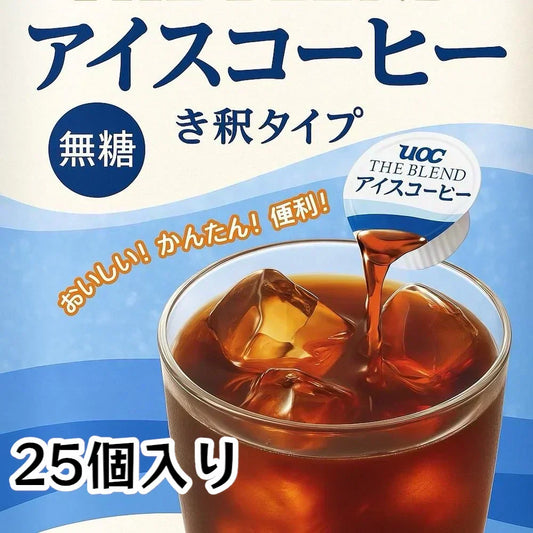 UCC ザ・ブレンド アイスコーヒー 希釈タイプ 無糖 ポーション ポーションタイプ 25個入(アイスコーヒー25) ※