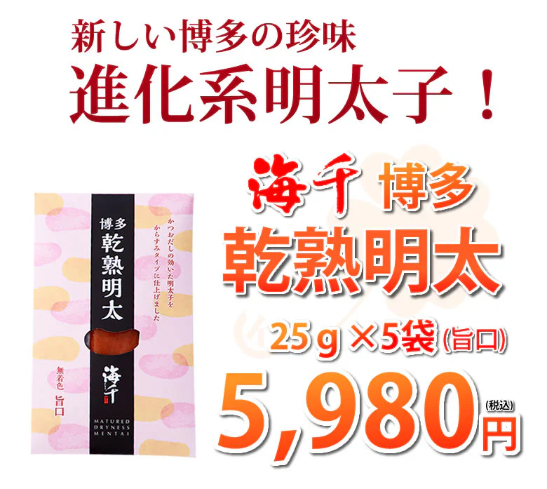 海千博多 進化系明太子 乾熟明太（旨口） 25g×5袋 送料無料 明太子 めんたいこ