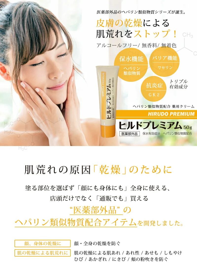 【医薬部外品】 ヘパリン類似物質 ヒルドプレミアム 50g  肌荒れ 乾燥肌 ハンドクリーム ヒルド クリーム メール便送料無料